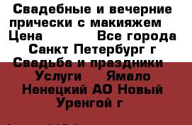 Свадебные и вечерние прически с макияжем  › Цена ­ 1 500 - Все города, Санкт-Петербург г. Свадьба и праздники » Услуги   . Ямало-Ненецкий АО,Новый Уренгой г.